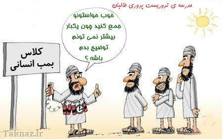 کاریکاتور/ آموزش تروریست!