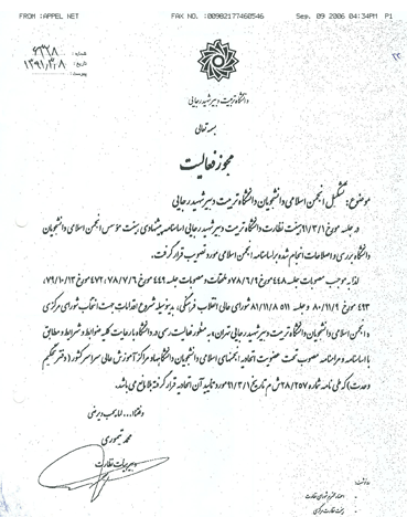 فعالیت غیر قانونی انجمن اسلامی دانشگاه شیهد رجایی+ سند فعالیت غیر قانونی انجمن اسلامی دانشگاه شیهد رجایی+ سند