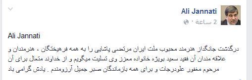 پیام تسلیت فیس بوکی وزیر ارشاد برای پاشایی+ عکس