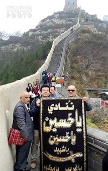 تصاویر/پرچم یاحسین(ع) بر دیوار چین