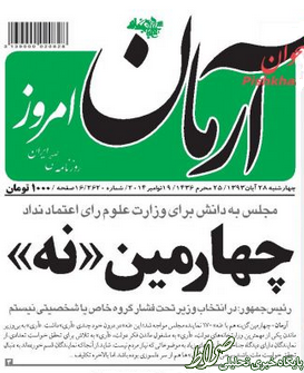 چرا روزنامه های اصلاح طلب برای وزیر که یک سوم مجلس هم به او اعتماد نکردند،جنجال می کنند؟!+تصاویر چرا روزنامه های اصلاح طلب برای وزیر که یک سوم مجلس هم به او اعتماد نکردند،جنجال می کنند؟!+تصاویر