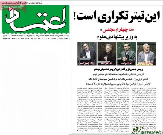 چرا روزنامه های اصلاح طلب برای وزیر که یک سوم مجلس هم به او اعتماد نکردند،جنجال می کنند؟!+تصاویر چرا روزنامه های اصلاح طلب برای وزیر که یک سوم مجلس هم به او اعتماد نکردند،جنجال می کنند؟!+تصاویر