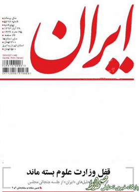 چرا روزنامه های اصلاح طلب برای وزیر که یک سوم مجلس هم به او اعتماد نکردند،جنجال می کنند؟!+تصاویر چرا روزنامه های اصلاح طلب برای وزیر که یک سوم مجلس هم به او اعتماد نکردند،جنجال می کنند؟!+تصاویر