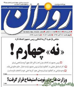 چرا روزنامه های اصلاح طلب برای وزیر که یک سوم مجلس هم به او اعتماد نکردند،جنجال می کنند؟!+تصاویر چرا روزنامه های اصلاح طلب برای وزیر که یک سوم مجلس هم به او اعتماد نکردند،جنجال می کنند؟!+تصاویر