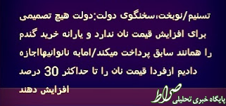 پیام آجر شدن نان مردم پس از عدم توافق جامع با غرب چیست؟! پیام آجر شدن نان مردم پس از عدم توافق جامع با غرب چیست؟!