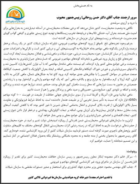 نامه درخواست ممنوعیت ورود تیلاپیا به رئیس جمهور