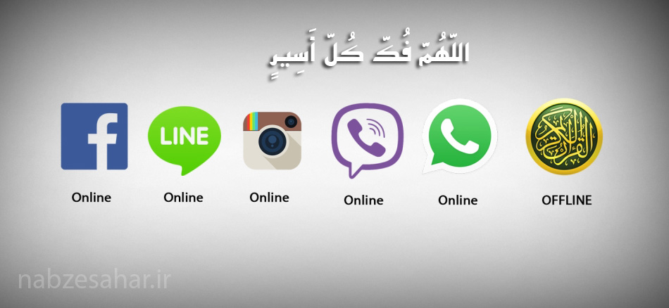 عکس/ اللَّهُمَّ فُکَّ کُلَّ أَسِیرٍ