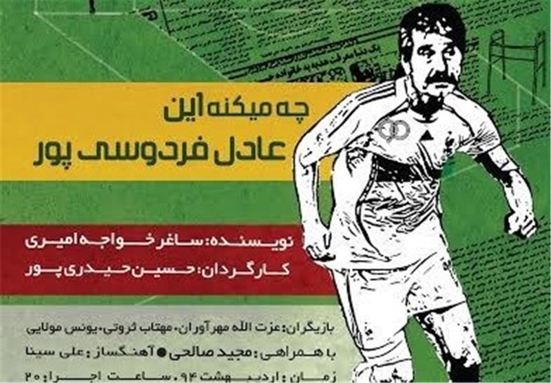 عادل فردوسی‌پور روی صحنه تئاتر +پوستر