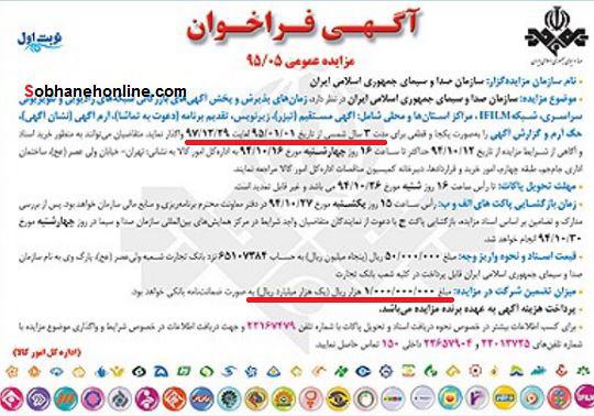 عکس/ آگهی 13 هزار میلیاردی صدا و سیما عکس/ آگهی 13 هزار میلیاردی صدا و سیما
