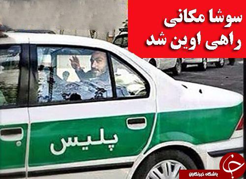 عکس/ سوشا مکانی در حال انتقال به اوین