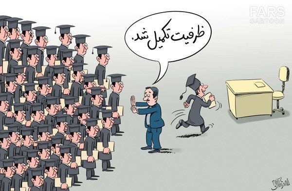 کاریکاتور/ یک‌سوم جمعیت ایران بیکارند‎