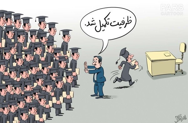 کاریکاتور/ یکسوم جمعیت ایران بیکارند کاریکاتور/ یکسوم جمعیت ایران بیکارند
