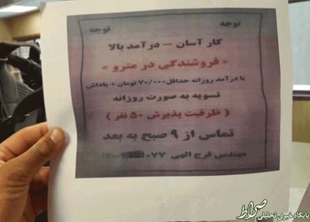 عکس/ آگهی عجیب فروشندگی در مترو