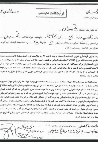 متن شکایت رسایی به شورای نگهبان