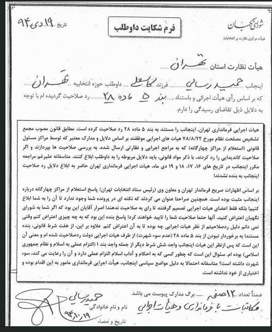 شکایت رسایی از هیئت اجرایی +سند شکایت رسایی از هیئت اجرایی +سند