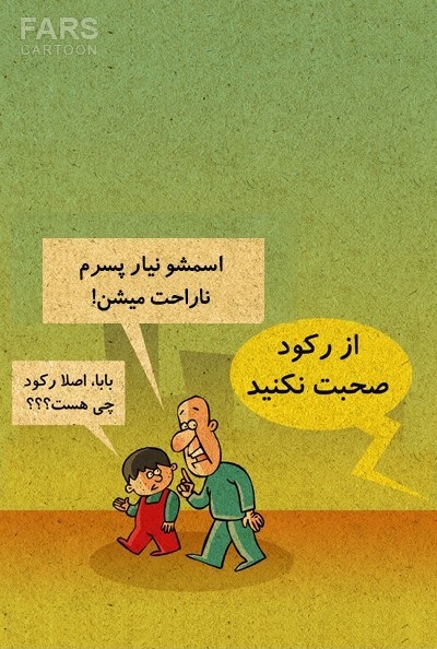 کاریکاتور/ از رکود صحبت نکنید! کاریکاتور/ از رکود صحبت نکنید!