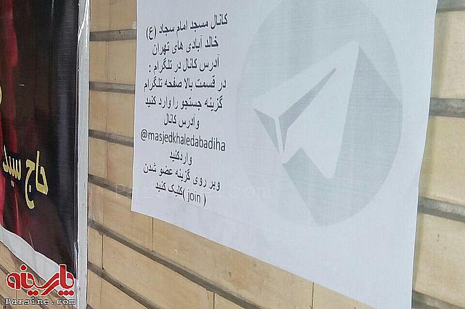عکس/ کانال تلگرامی یک مسجد در تهران عکس/ کانال تلگرامی یک مسجد در تهران
