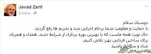 پیام ظریف در فیس‌بوک پس از اجرای برجام