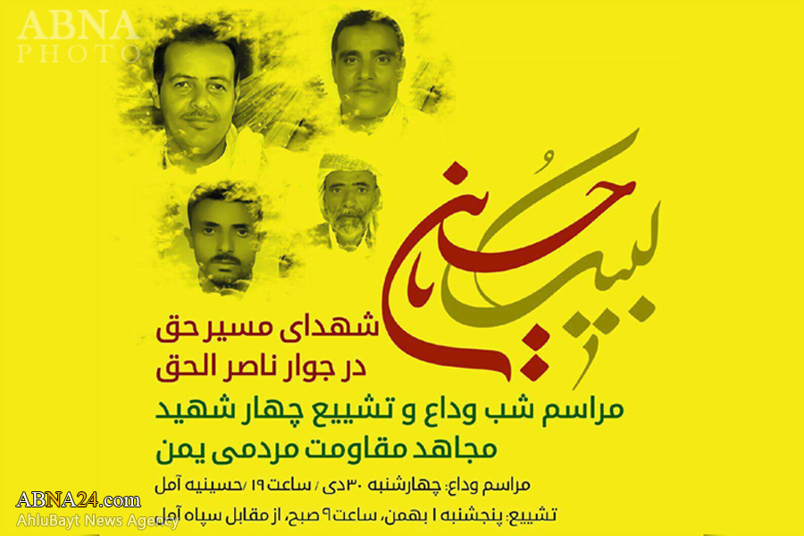 تشییع پیکر 4 شهیدیمنی درآمل+پوستر