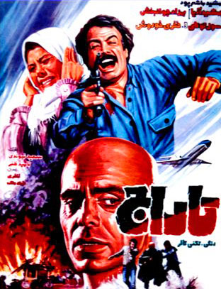 پرفروش ترین فیلم های دهه 60 ایران (1)