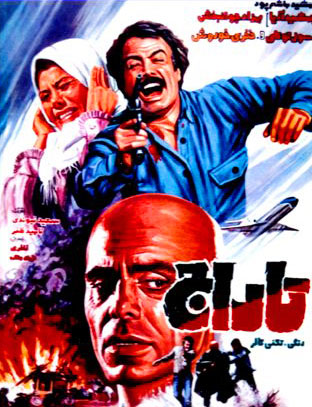 پرفروش ترین فیلم های دهه 60 ایران (1) پرفروش ترین فیلم های دهه 60 ایران (1)