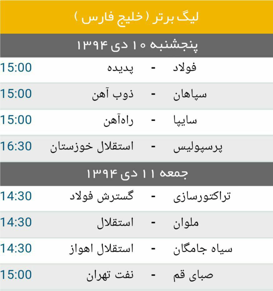 جدول/ برنامه بازیهای هفته هفدهم لیگ برتر