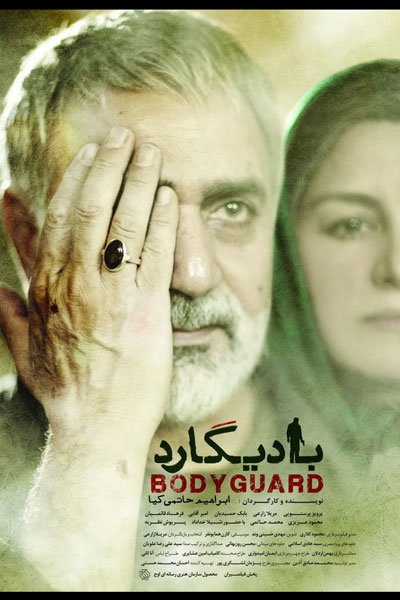 رونمایی از اولین پوستر «بادیگارد»+عکس