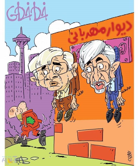 کاریکاتور/ دیوار مهربانی عارف و حداد!
