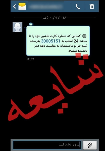 اصل ماجرای پیامک بخشش جرایم رانندگی اصل ماجرای پیامک بخشش جرایم رانندگی