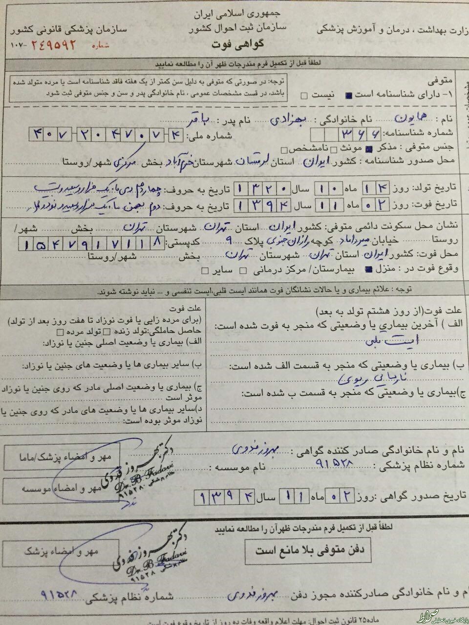 عکس/ گواهی فوت همایون بهزادی