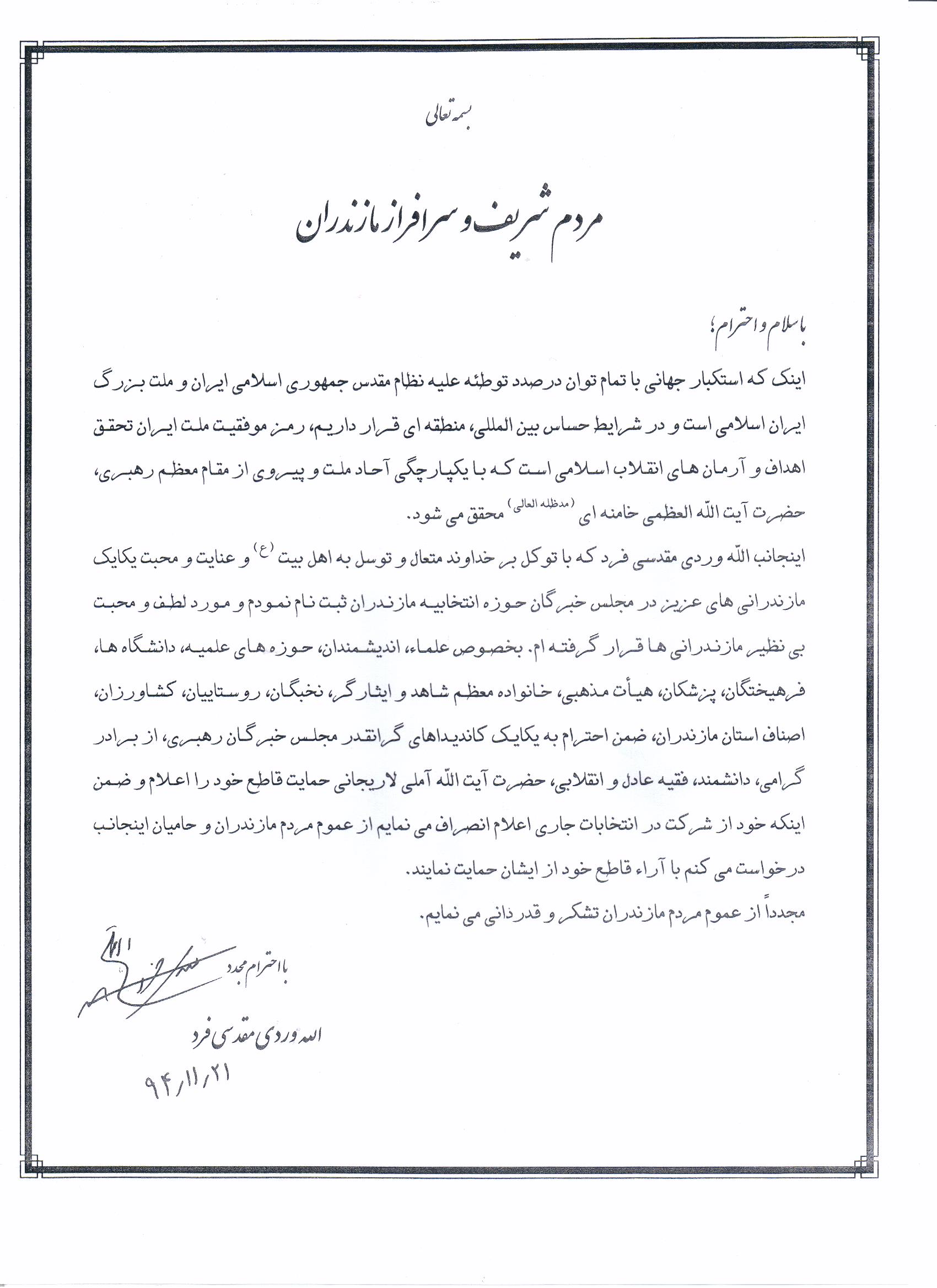 انصراف يک نامزد موثر خبرگان به نفع آيت الله آملی لاريجانی +نامه انصراف انصراف يک نامزد موثر خبرگان به نفع آيت الله آملی لاريجانی +نامه انصراف