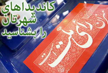 کاندیداهای حوزه انتخابیه خود را بشناسید کاندیداهای حوزه انتخابیه خود را بشناسید