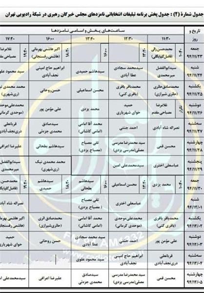 جدول پخش برنامه تبلیغاتی نامزدهای مجلس خبرگان رهبری از شبکه رادیویی تهران جدول پخش برنامه تبلیغاتی نامزدهای مجلس خبرگان رهبری از شبکه رادیویی تهران