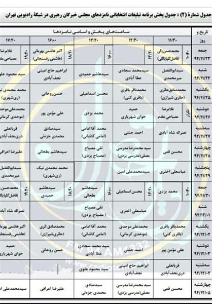 جدول پخش برنامه تبلیغاتی نامزدهای مجلس خبرگان رهبری از شبکه رادیویی تهران