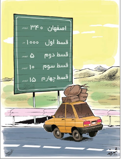 کاریکاتور/ این هم سفر قسطی! کاریکاتور/ این هم سفر قسطی!