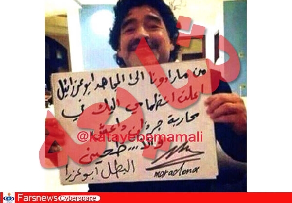 پیام جعلی مارادونا به ابوعزرائیل +عکس