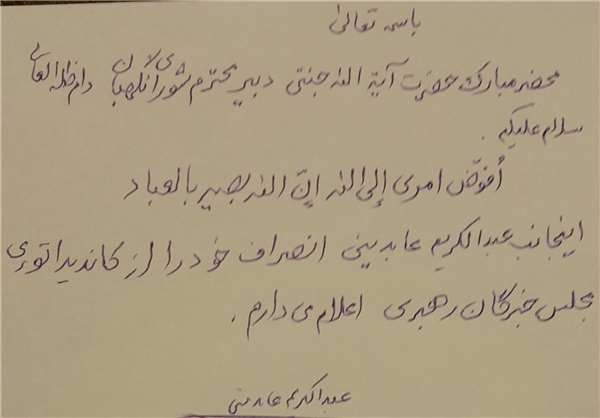 انصراف عابدینی از انتخابات +متن نامه انصراف عابدینی از انتخابات +متن نامه