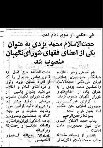 واکنش امام(ره) به حذف آیتالله یزدی +سند واکنش امام(ره) به حذف آیتالله یزدی +سند