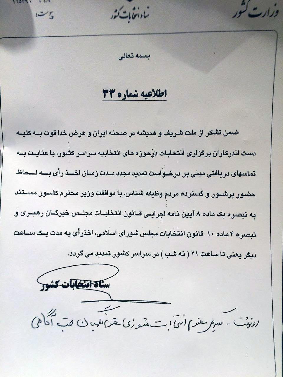 اخذ رأی تا ساعت ٢١ تمديد شد اخذ رأی تا ساعت ٢١ تمديد شد