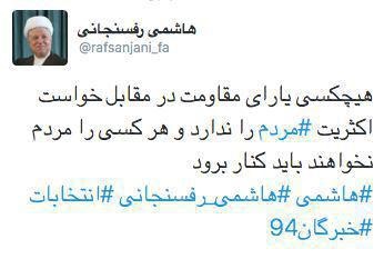 توئیت مغرورانه رفسنجانی پس از انتخابات +عکس توئیت مغرورانه رفسنجانی پس از انتخابات +عکس