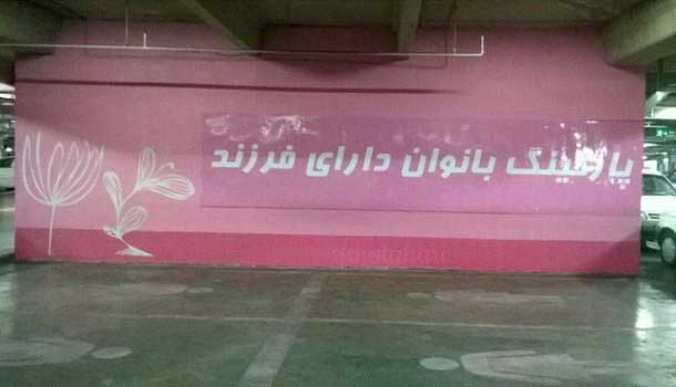 پارکینگ اختصاصی برای مادران + عکس