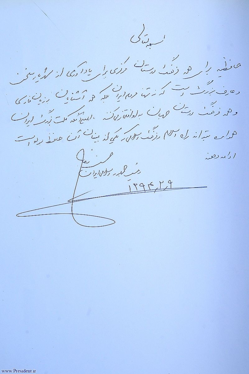 عکس/ دستنوشته روحانی در آرامگاه حافظ عکس/ دستنوشته روحانی در آرامگاه حافظ