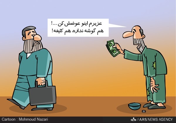 کاریکاتور/ ماجرای پول های کثیف!