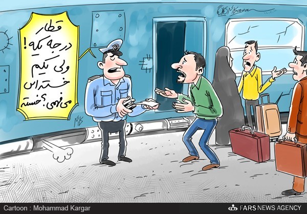 کاریکاتور/ قطار مشهد - تهران