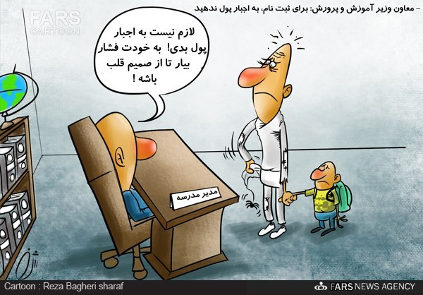 کاریکاتور/ پول اجباری به مدارس ندهید!