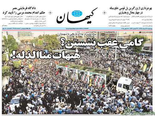 عکس/ تیتر کیهان پس از تشییع شهدا
