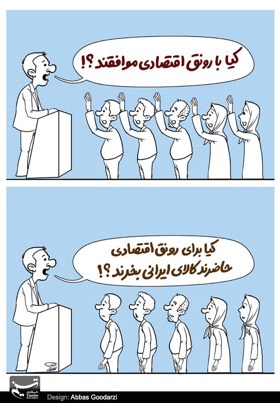 کاریکاتور/ رونق اقتصادی ...