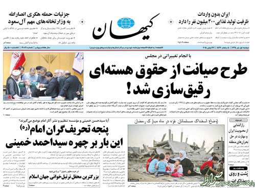 عکس/ کنایه کیهان به تغییرات طرح مجلس عکس/ کنایه کیهان به تغییرات طرح مجلس