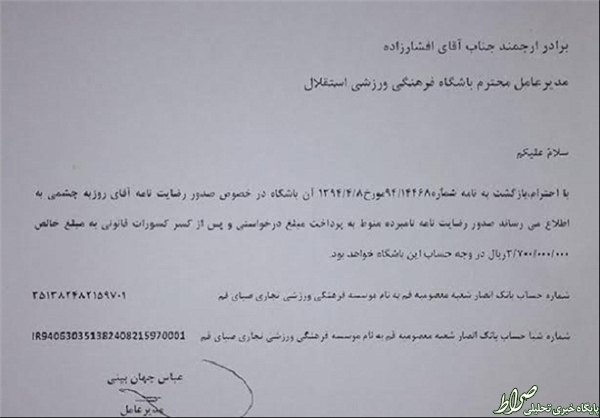 نامه باشگاه صبا درمورد چشمی +عکس نامه باشگاه صبا درمورد چشمی +عکس