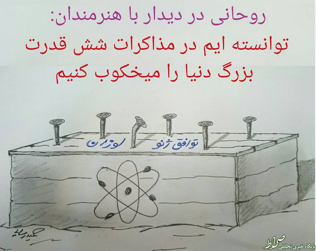 رسایی حرف روحانی را نقاشی کرد! +عکس رسایی حرف روحانی را نقاشی کرد! +عکس